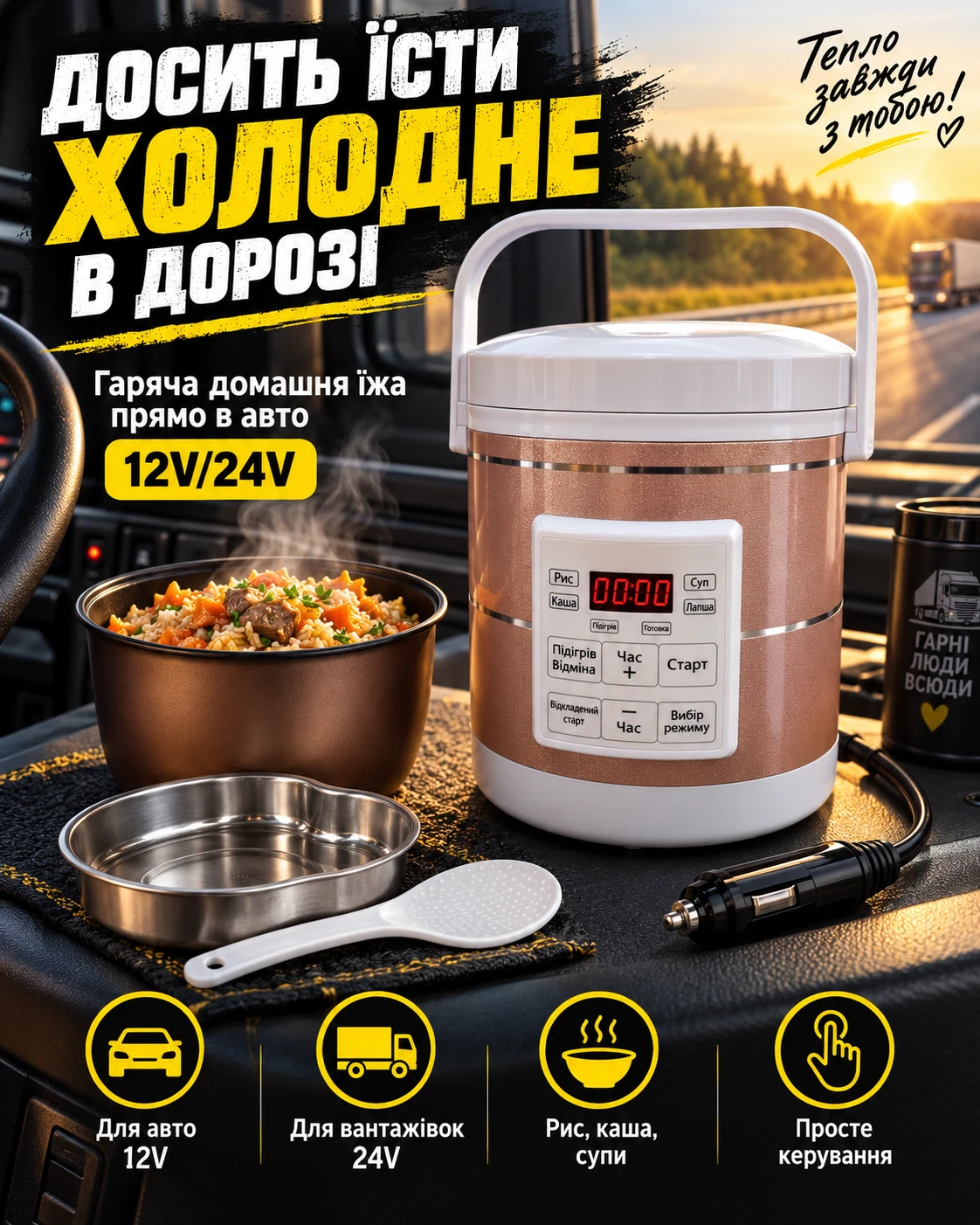 Автомобільна мультиварка 12V/24V з гарячою стравою в кабіні авто