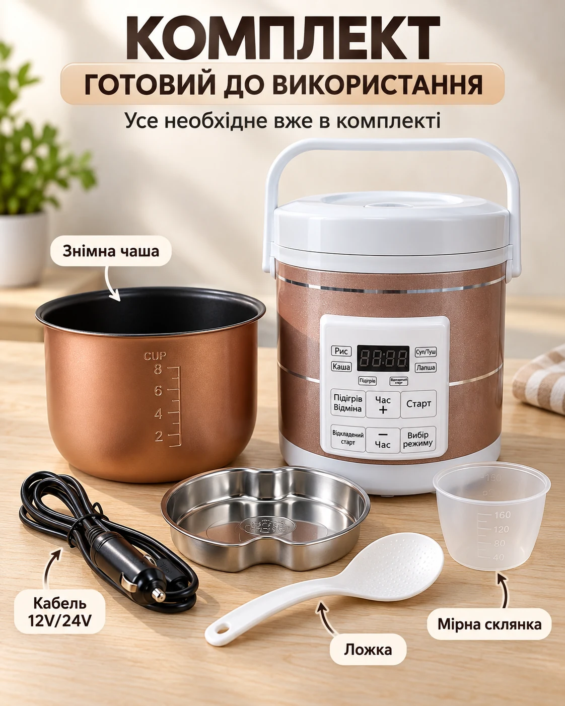 Комплект: мультиварка, знімна чаша, кабель 12V/24V, ложка, мірна склянка та металева ємність