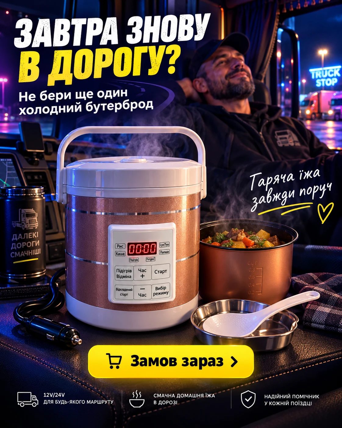 Завтра знову в дорогу? Замов автомобільну мультиварку для гарячої їжі в рейсі